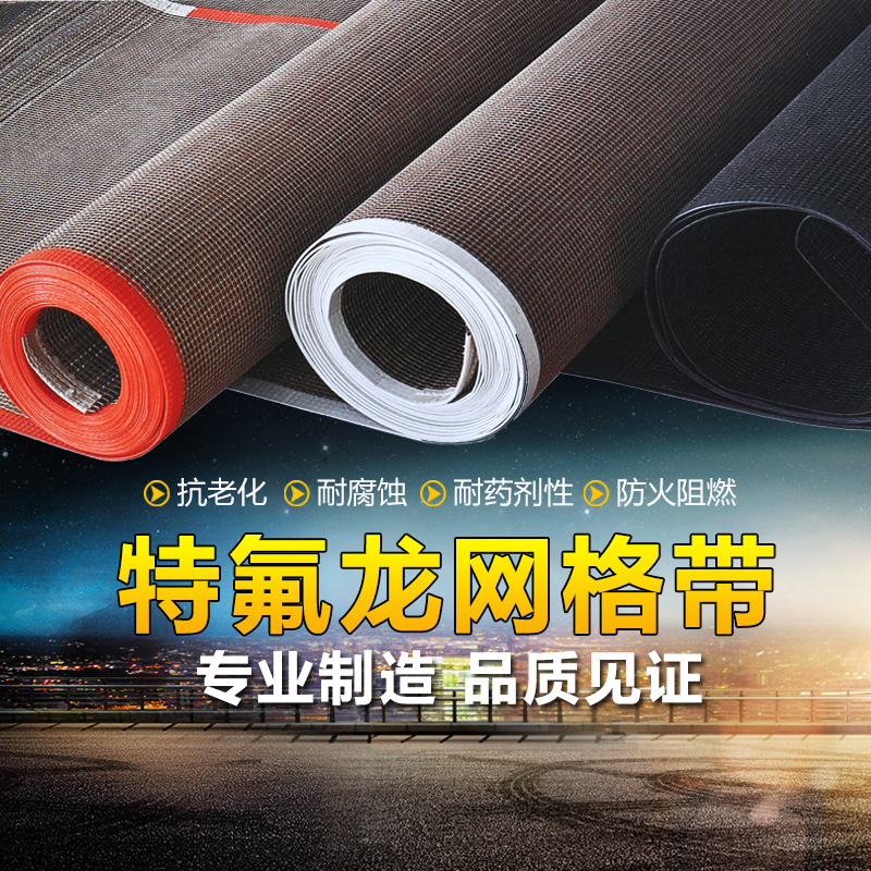 特氟龍網(wǎng)帶