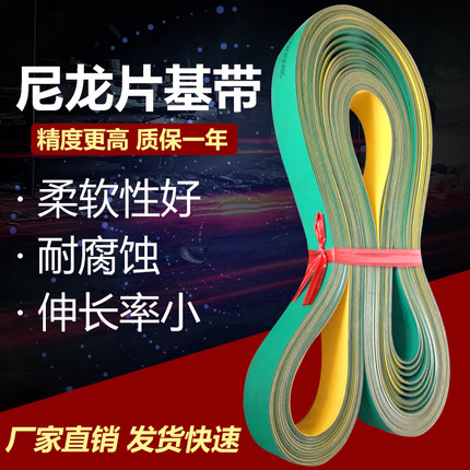 尼龍片基帶