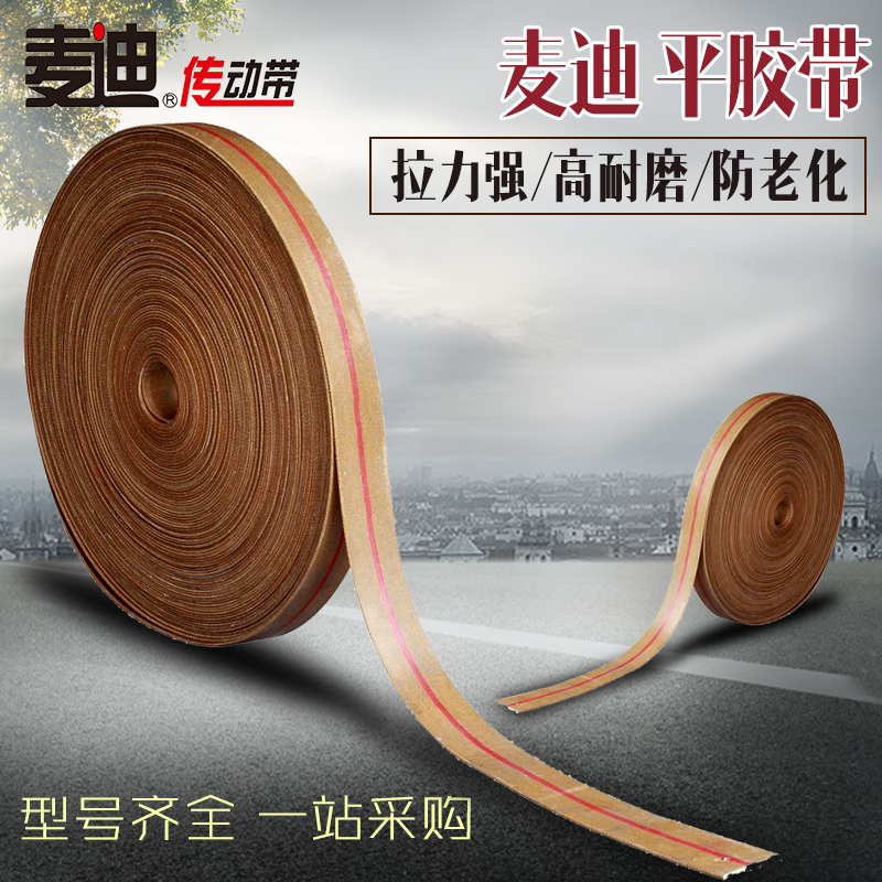 麥迪傳動(dòng)帶橡膠平膠平皮平面帆布輸送傳動(dòng)帶板帶提升黃膠工業(yè)